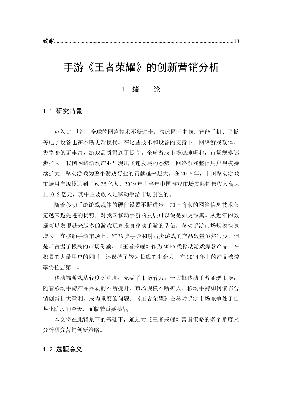 22年高质-市场营销-手游《王者荣耀》的创新营销分析.docx_第4页