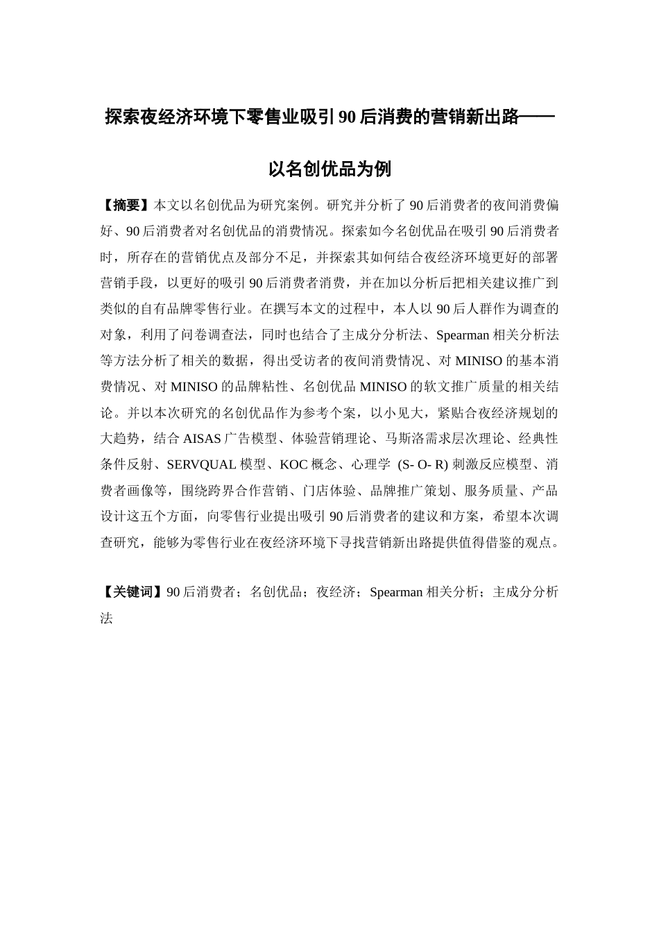22年高质-市场营销-探索夜经济环境下零售业吸引90后消费的营销新出路——以名创优品为例.docx_第1页