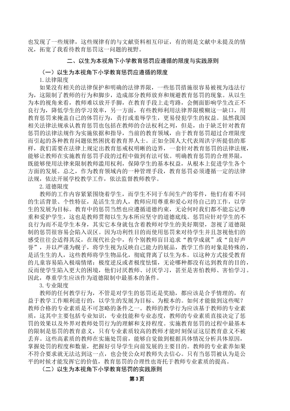 22年小学教育-小学生为本视角下小学教育惩罚中的限度问题研究.docx_第3页