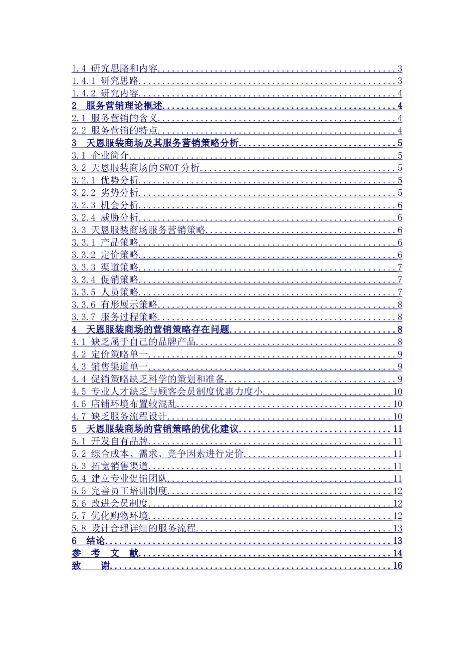 22年高质-市场营销-天恩服装商场的服务营销策略研究.doc_第3页