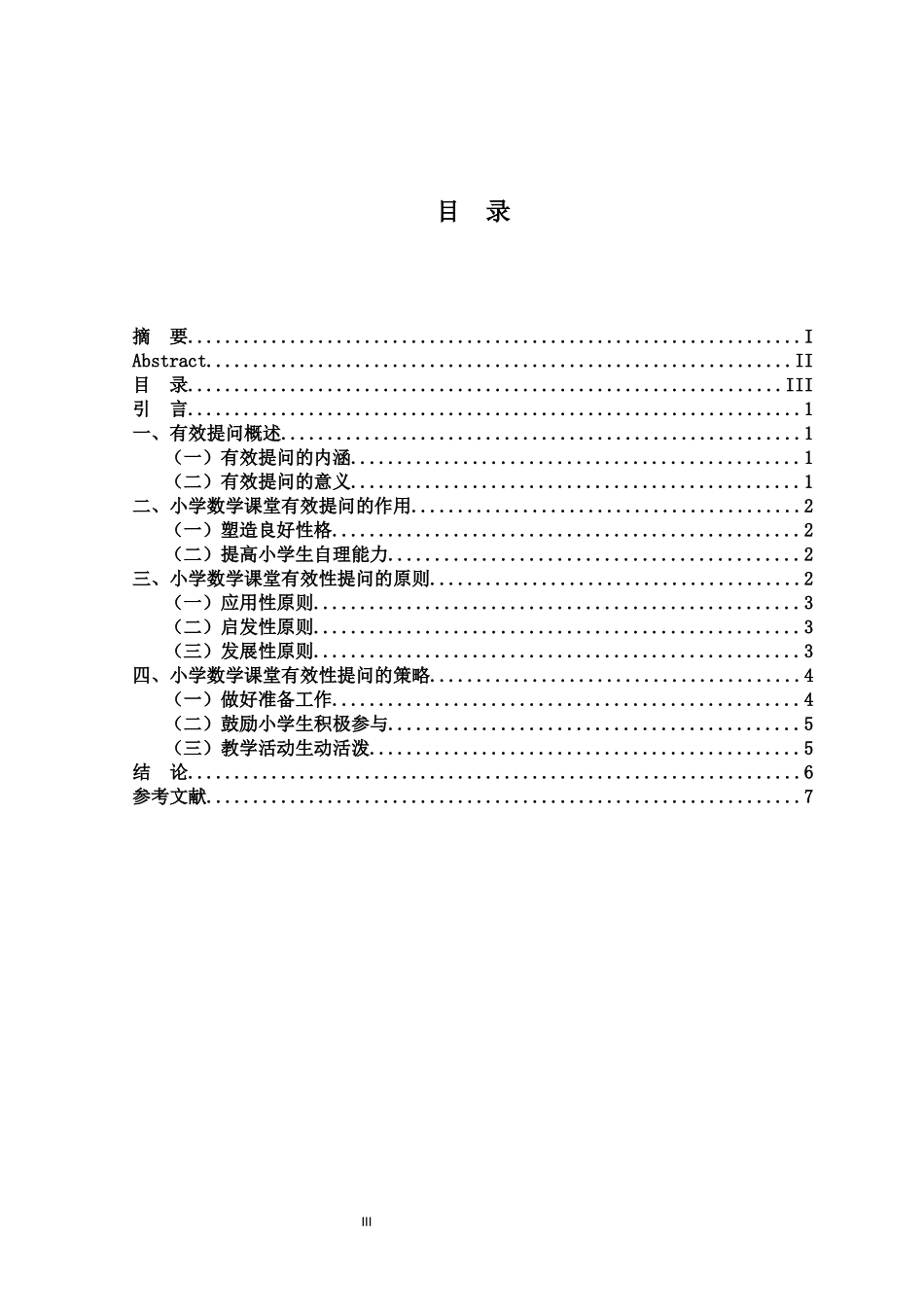 22年小学教育-小学数学课堂有效提问的策略研究.docx_第3页