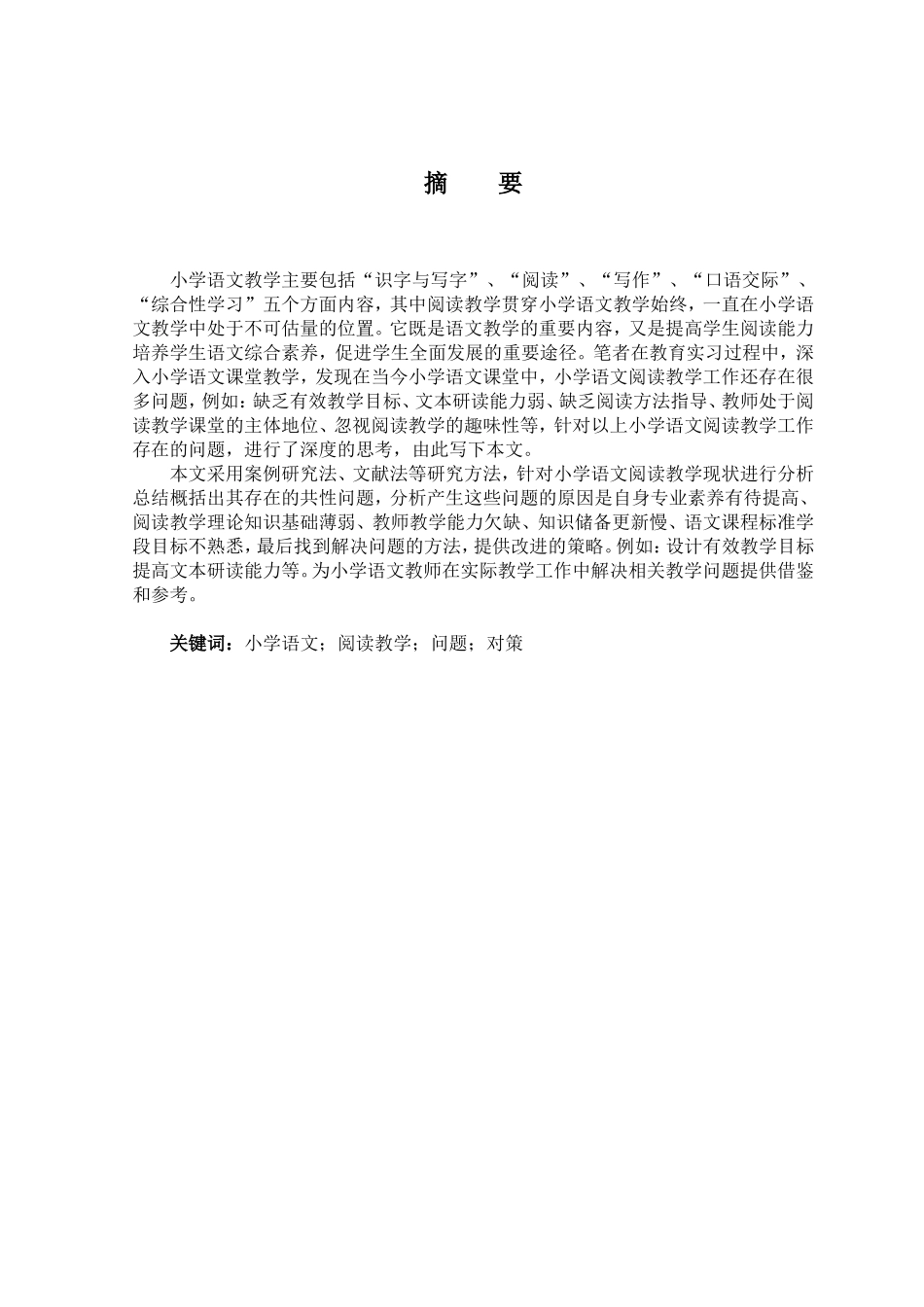 22年小学教育--小学语文阅读教学存在的问题及对策研究.doc_第1页