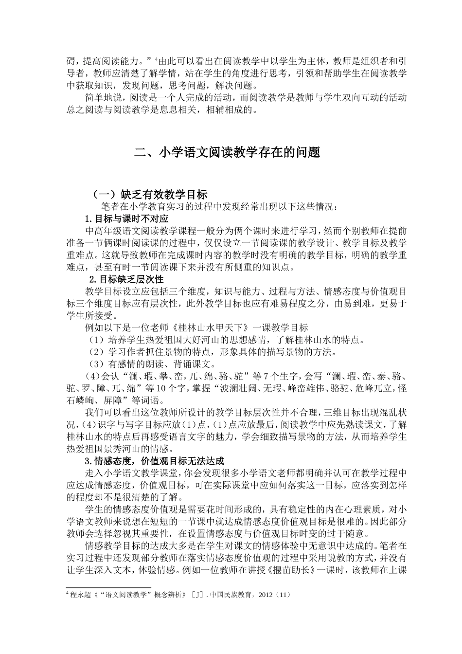 22年小学教育--小学语文阅读教学存在的问题及对策研究.doc_第4页