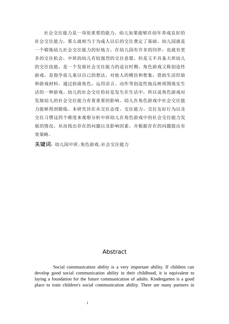 22年高质-学前教育-角色游戏对中班幼儿社会交往能力发展的个案研究-B.docx_第1页