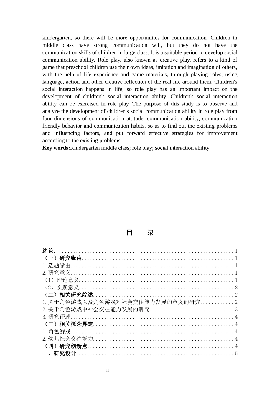 22年高质-学前教育-角色游戏对中班幼儿社会交往能力发展的个案研究-B.docx_第2页
