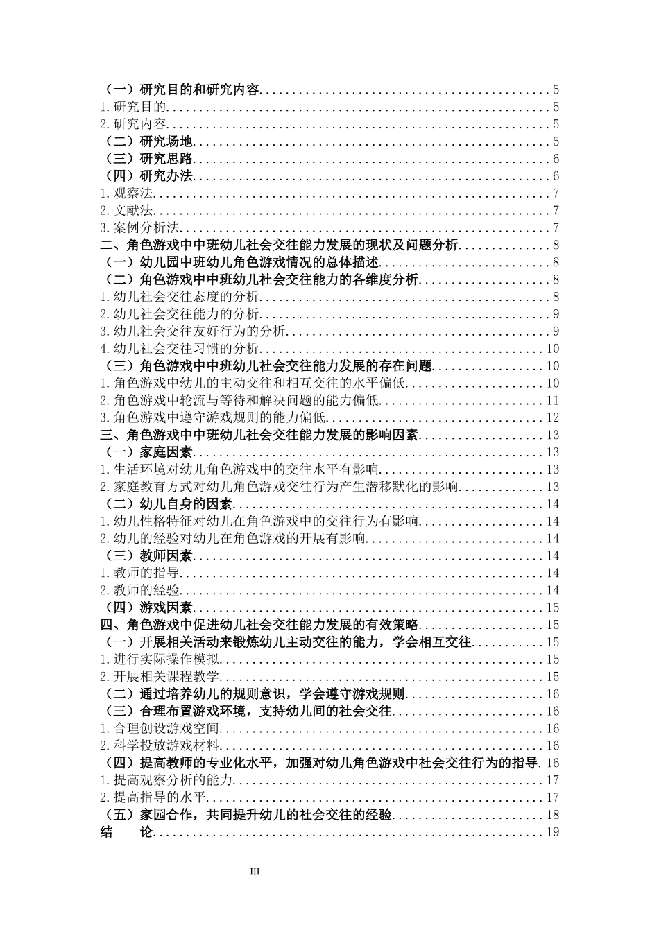22年高质-学前教育-角色游戏对中班幼儿社会交往能力发展的个案研究-B.docx_第3页