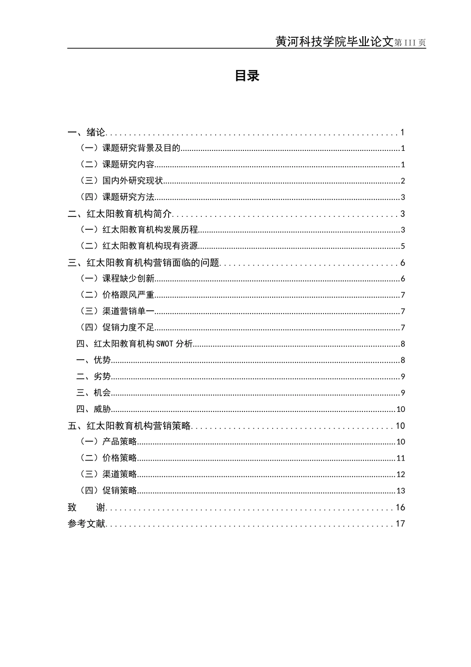 22年小学教育-郑州红太阳中小学教育辅导机构营销策略分析.docx_第3页