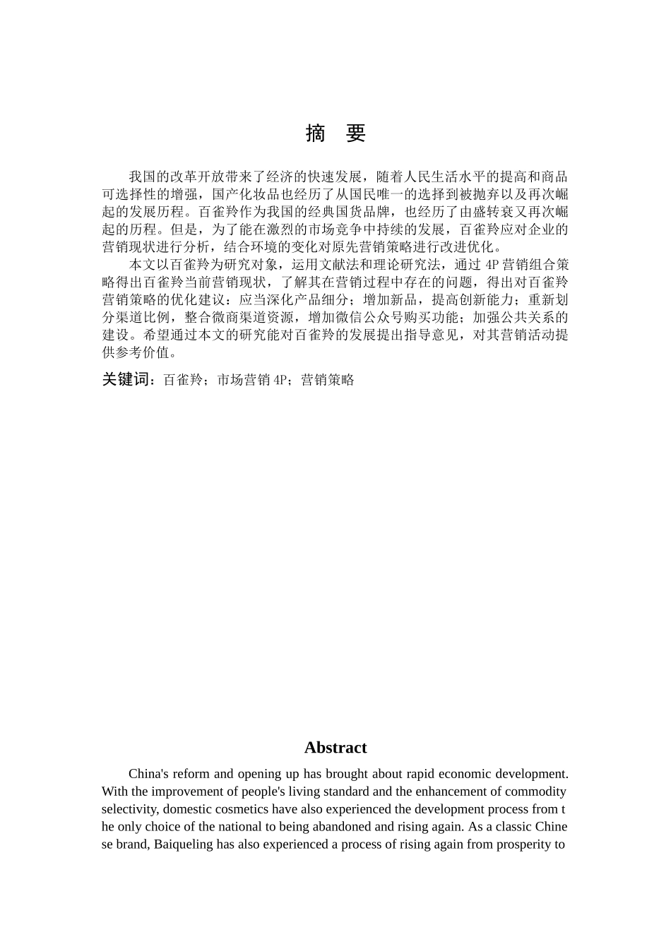 22年高质-市场营销-我国化妆品的营销策略研究--以百雀羚为例-.docx_第1页