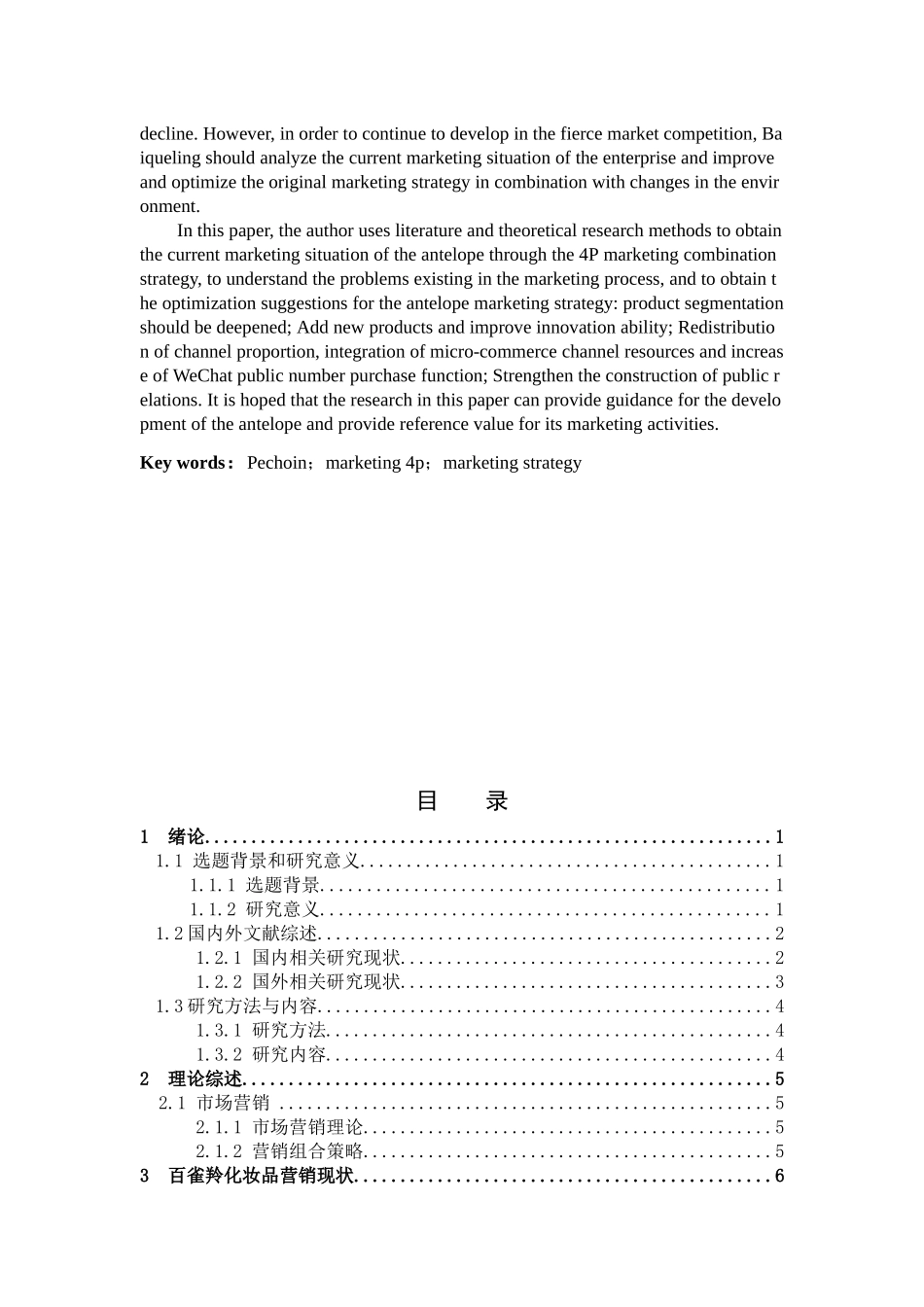 22年高质-市场营销-我国化妆品的营销策略研究--以百雀羚为例-.docx_第2页