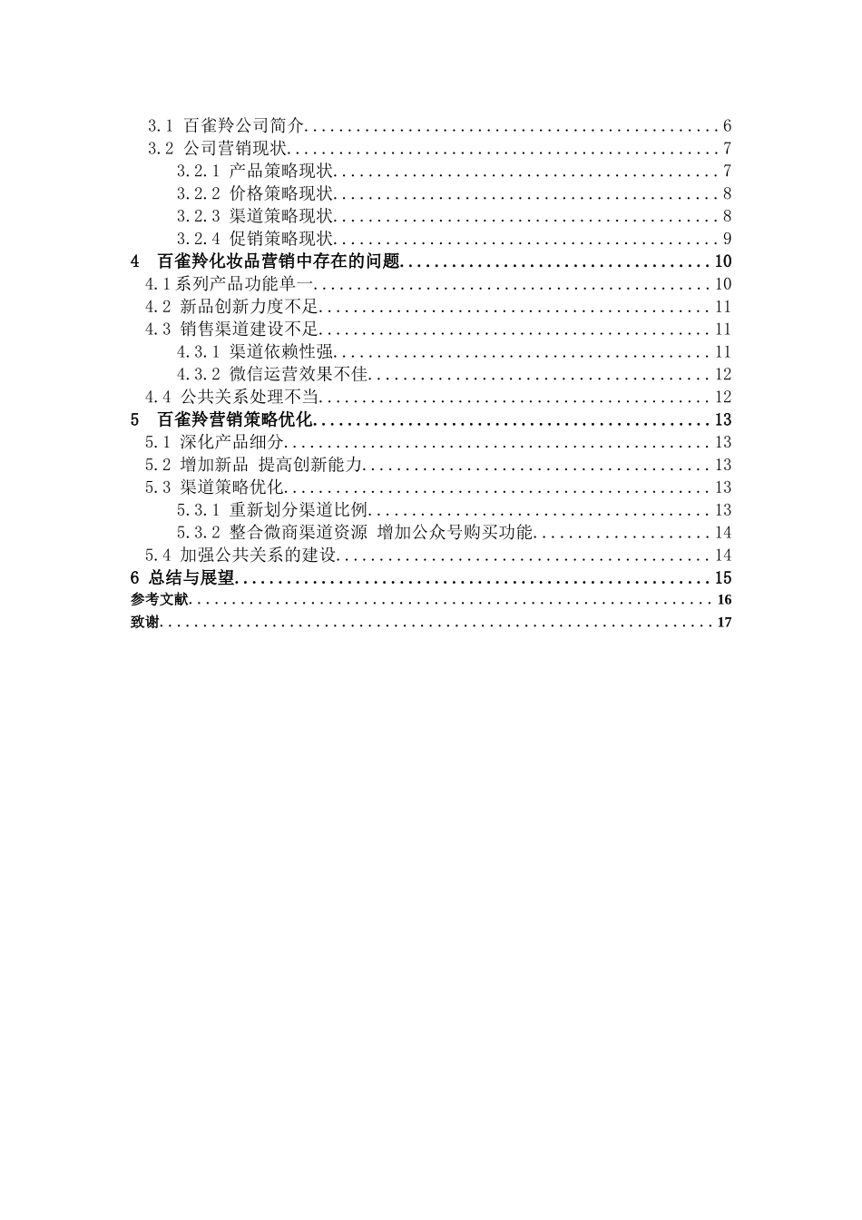 22年高质-市场营销-我国化妆品的营销策略研究--以百雀羚为例-.docx_第3页