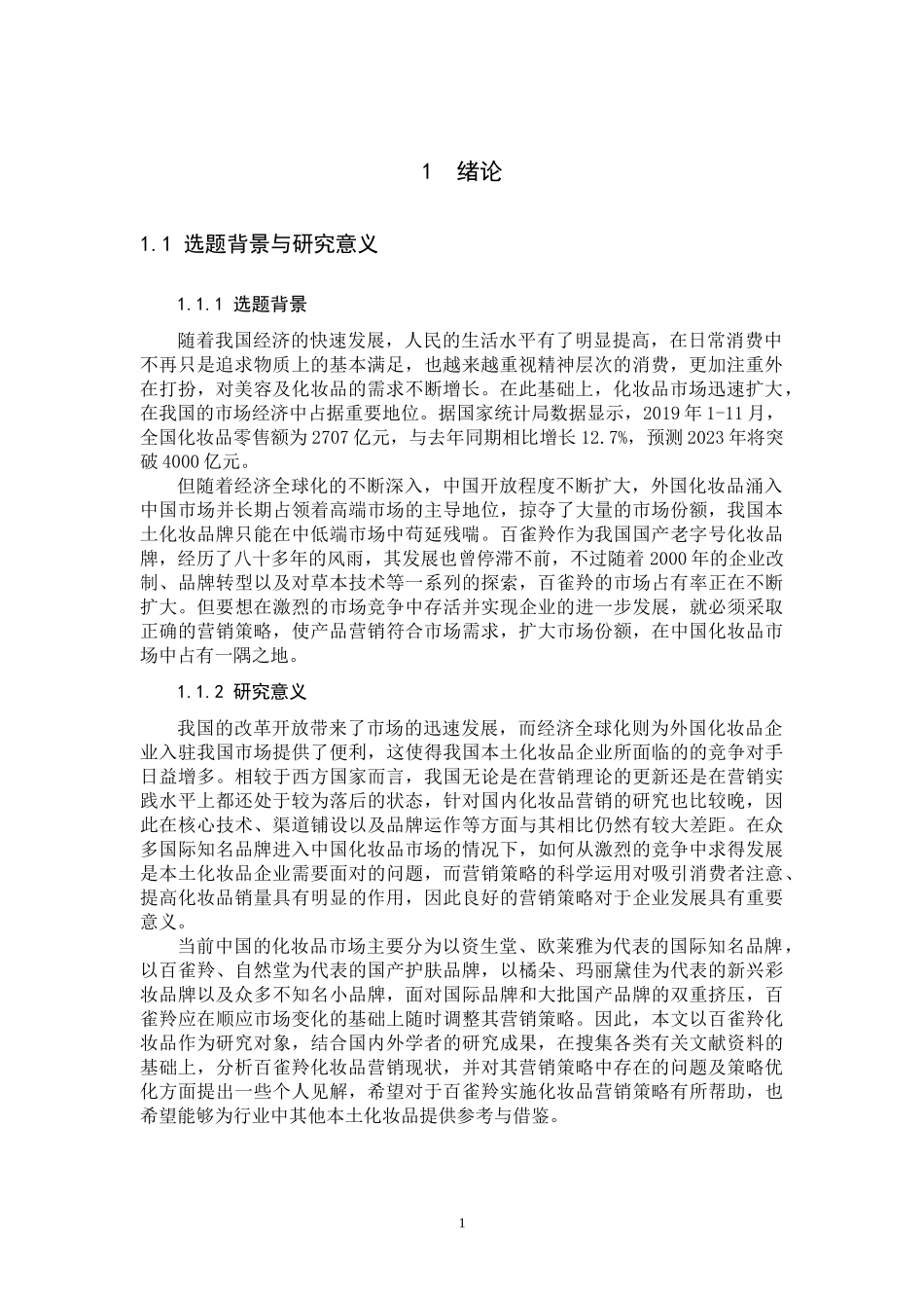 22年高质-市场营销-我国化妆品的营销策略研究--以百雀羚为例-.docx_第4页