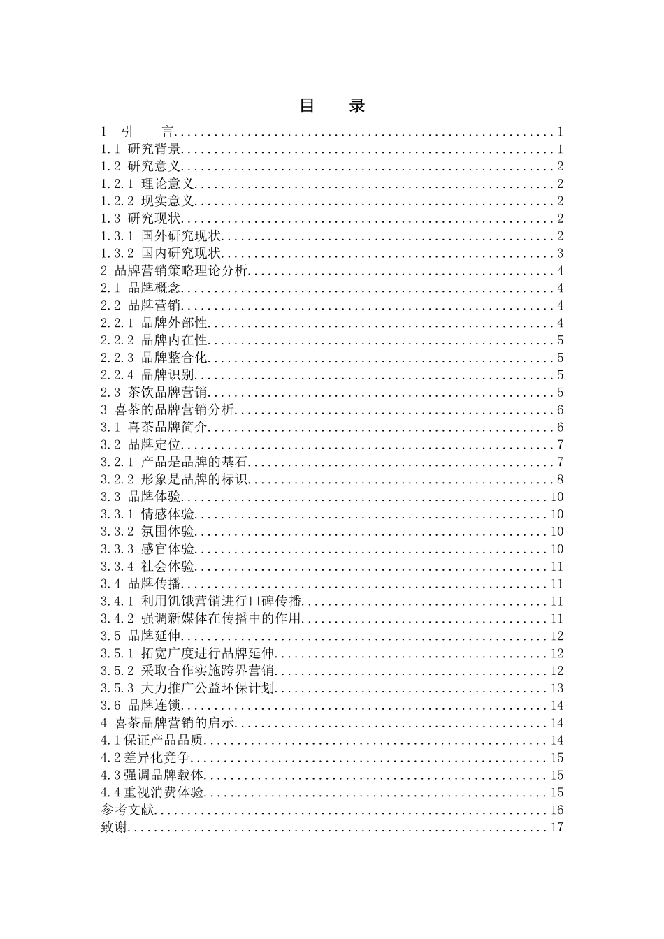 22年高质-市场营销-喜茶的品牌营销策略分析-.docx_第3页