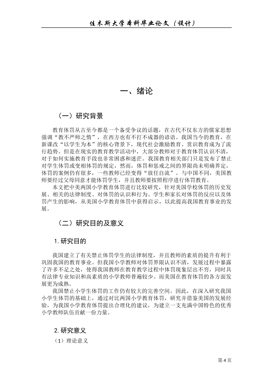 22年小学教育-中美两国小学教育体罚的比较研究.docx_第4页
