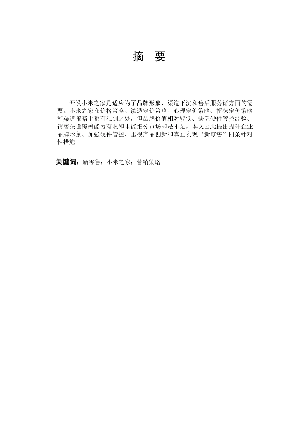 22年高质-市场营销-小米之家营销策略分析-.docx_第1页