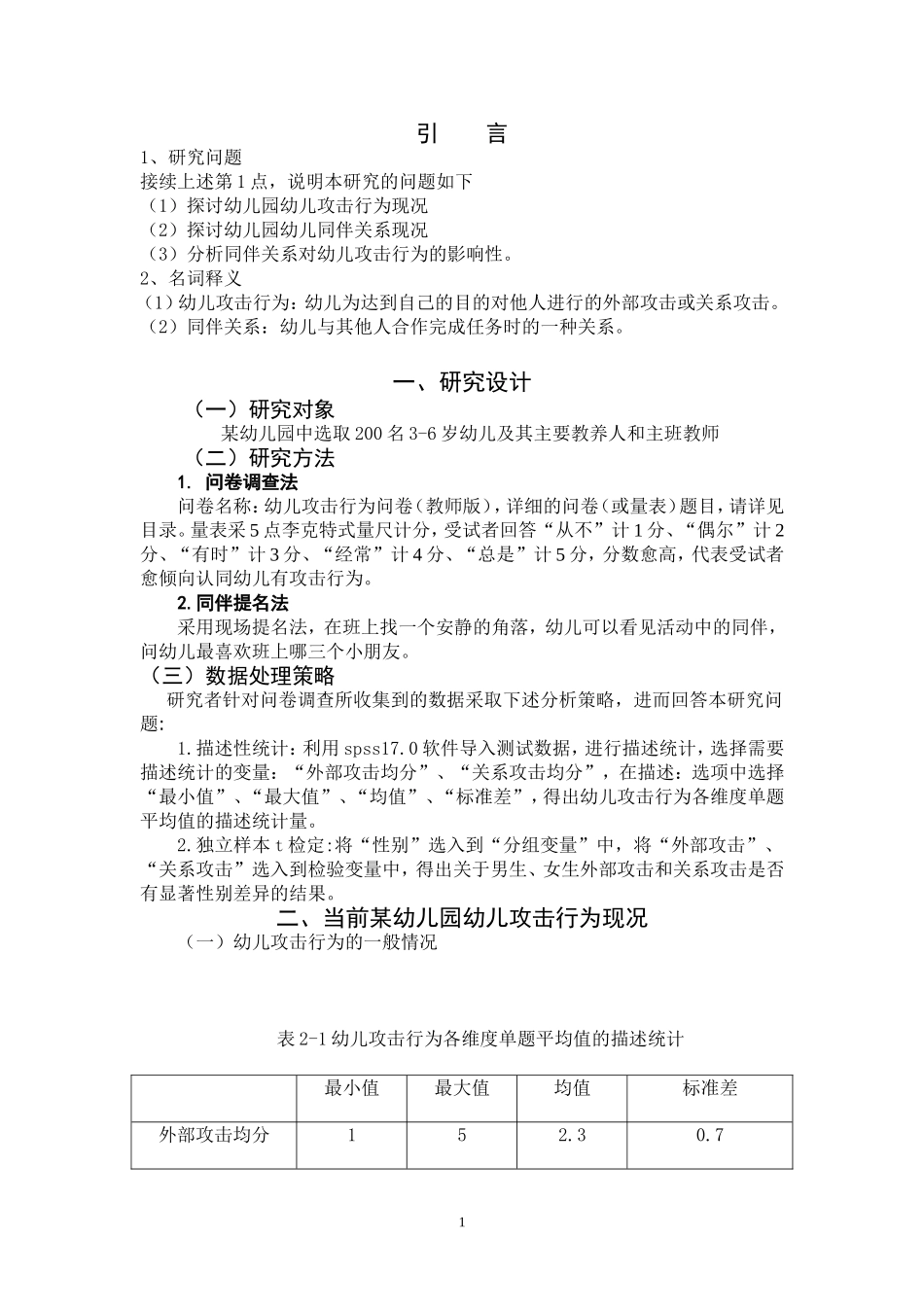 22年高质-学前教育-同伴关系与幼儿攻击行为的相关研究-.doc_第4页