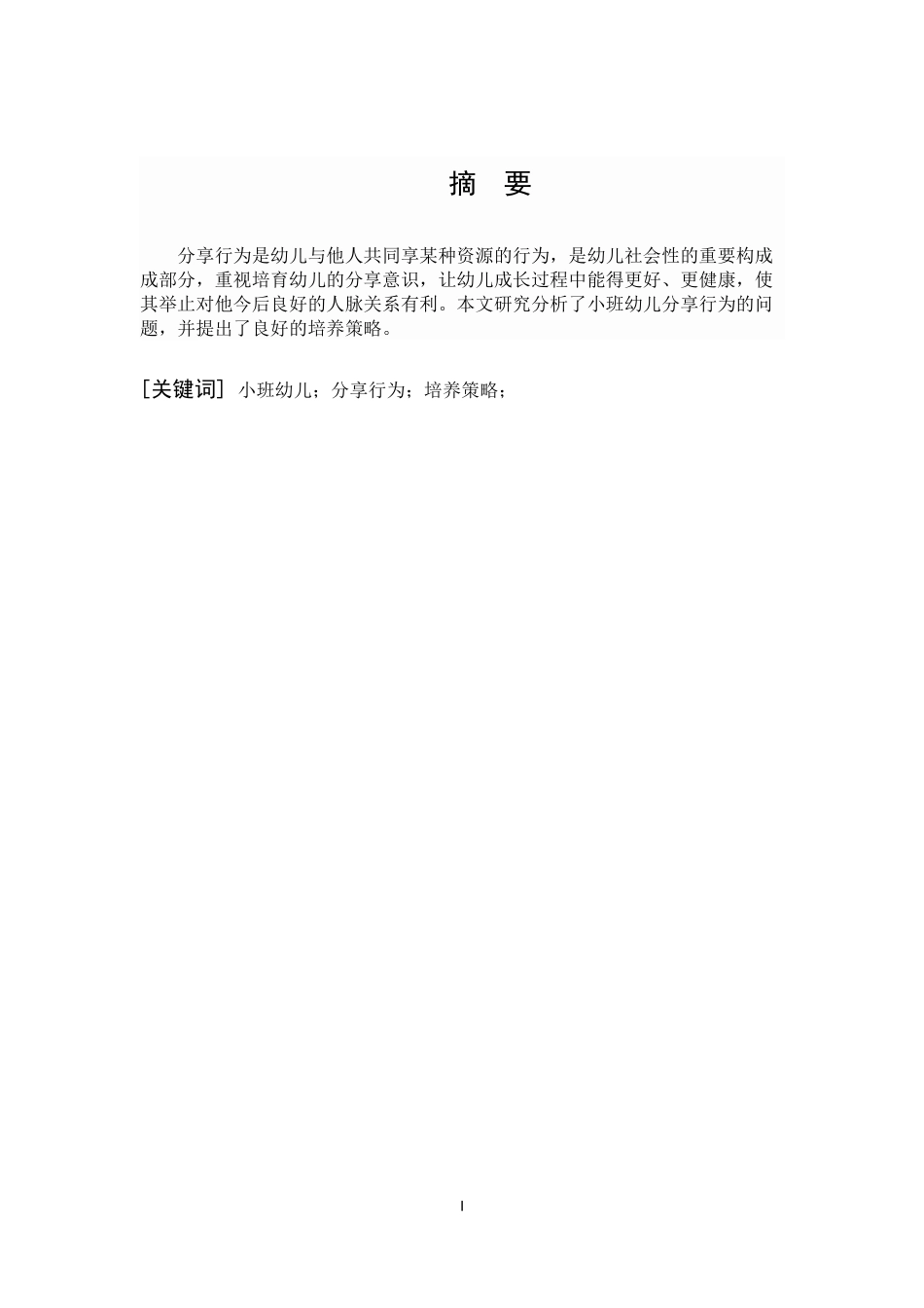 22年高质-学前教育-小班幼儿分享行为存在的问题及培养策略——以宁德市东侨区实验幼儿园小班为例-B.docx_第1页
