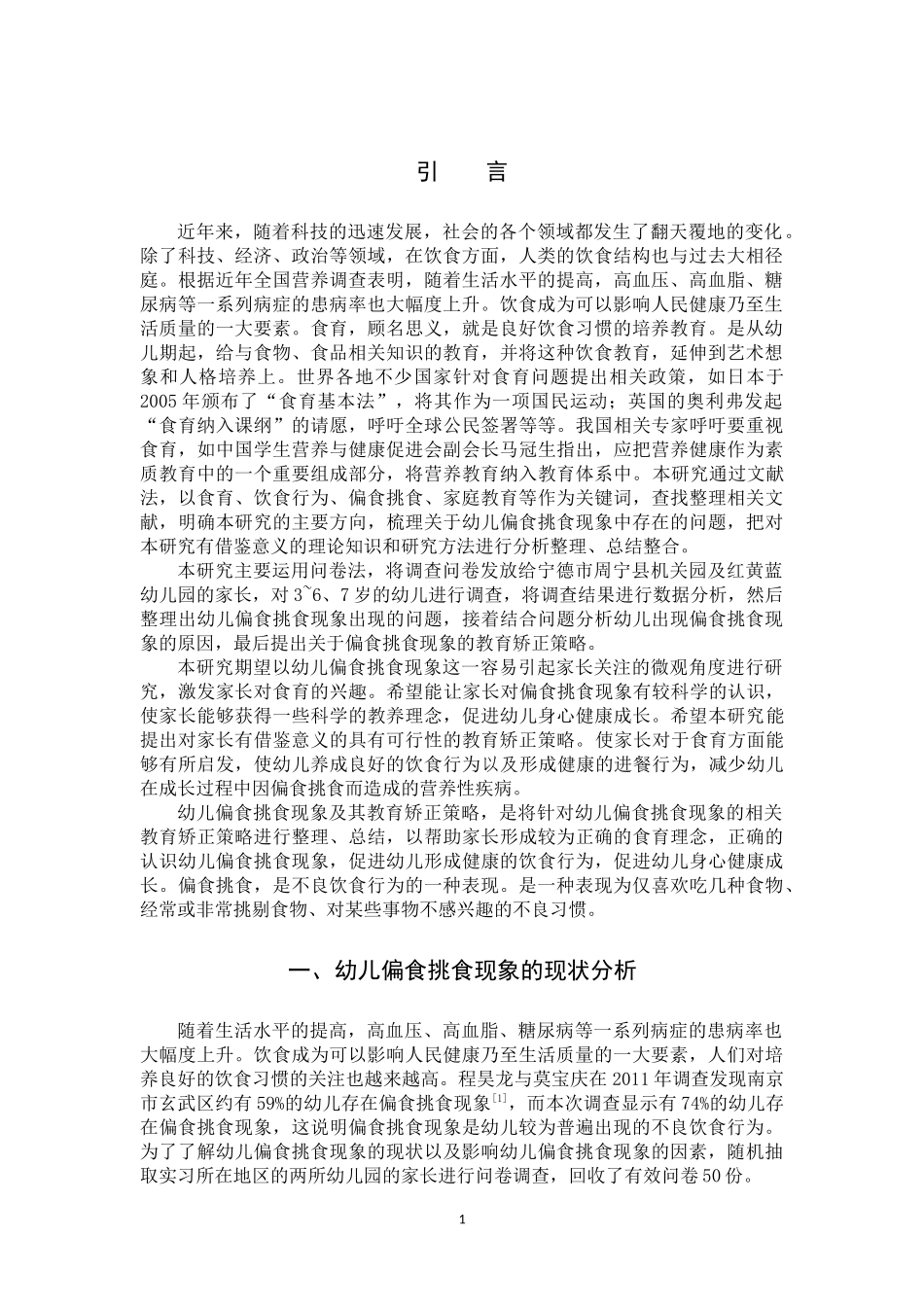 22年高质-学前教育-幼儿偏食挑食现象及其教育矫正策略的调查研究-B.docx_第4页