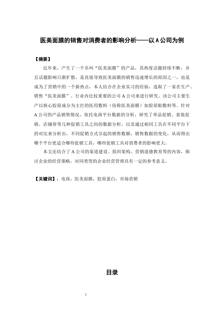 22年高质-市场营销-医用敷料行业销售情况分析 ——以C公司的天猫销售为例.docx_第4页