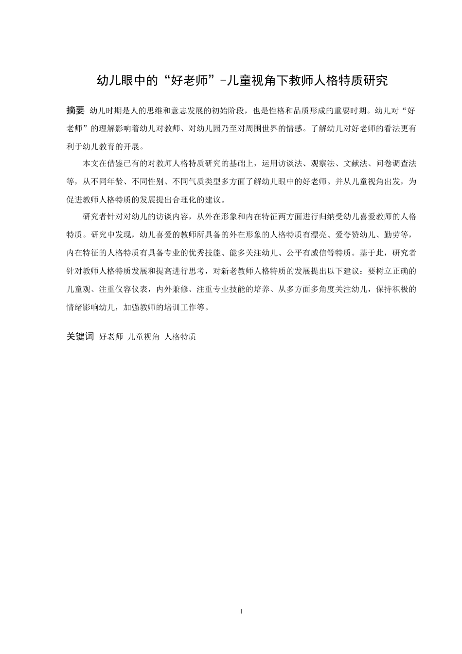 22年高质-学前教育-幼儿眼中的“好老师”—儿童视角下教师人格特质研究-.docx_第1页