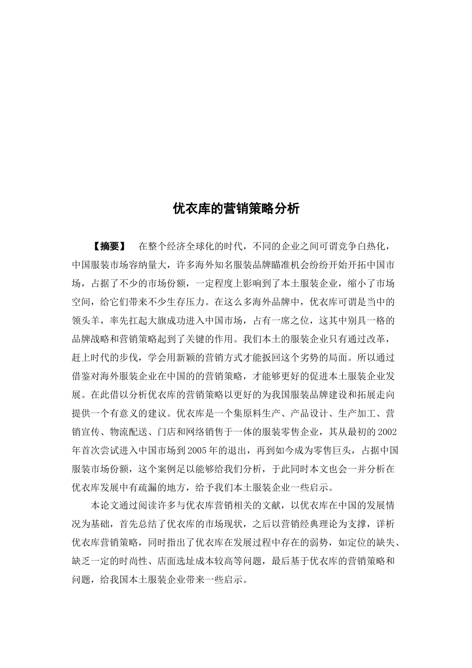 22年高质-市场营销-优衣库的营销策略分析.docx_第2页