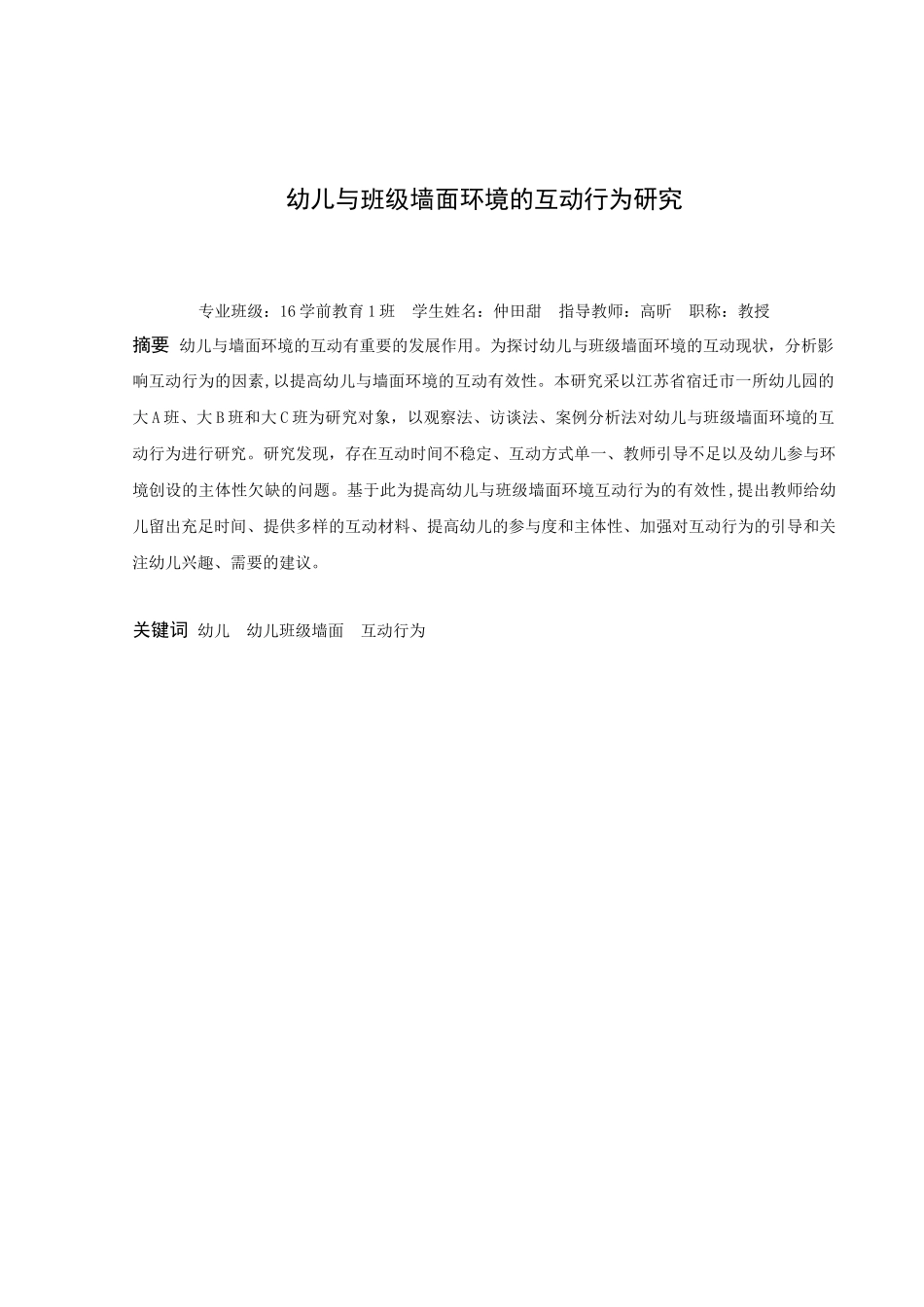 22年高质-学前教育-幼儿与班级墙面环境的互动行为研究-2.docx_第1页