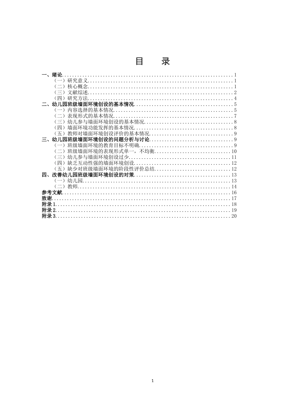 22年高质-学前教育-幼儿园班级墙面环境创设的现状研究-2.docx_第3页