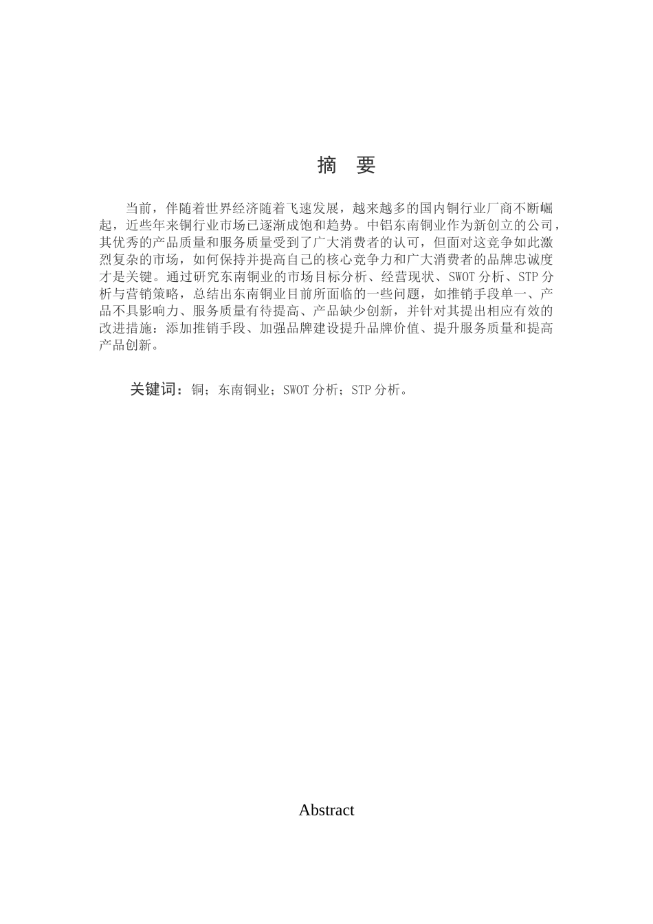 22年高质-市场营销-中国铝业有限公司营销策略分析-以东南铜业为例-.docx_第1页