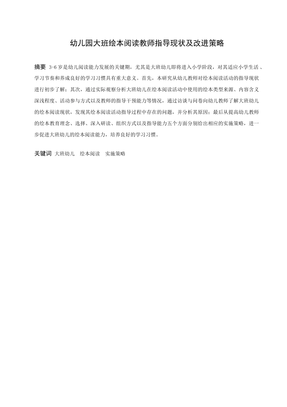 22年高质-学前教育-幼儿园大班绘本阅读的现状及改进策略-2.docx_第1页