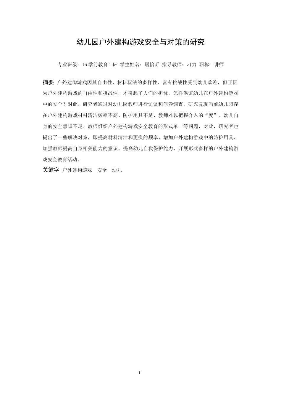 22年高质-学前教育-幼儿园户外建构游戏安全与对策的研究-2.docx_第2页
