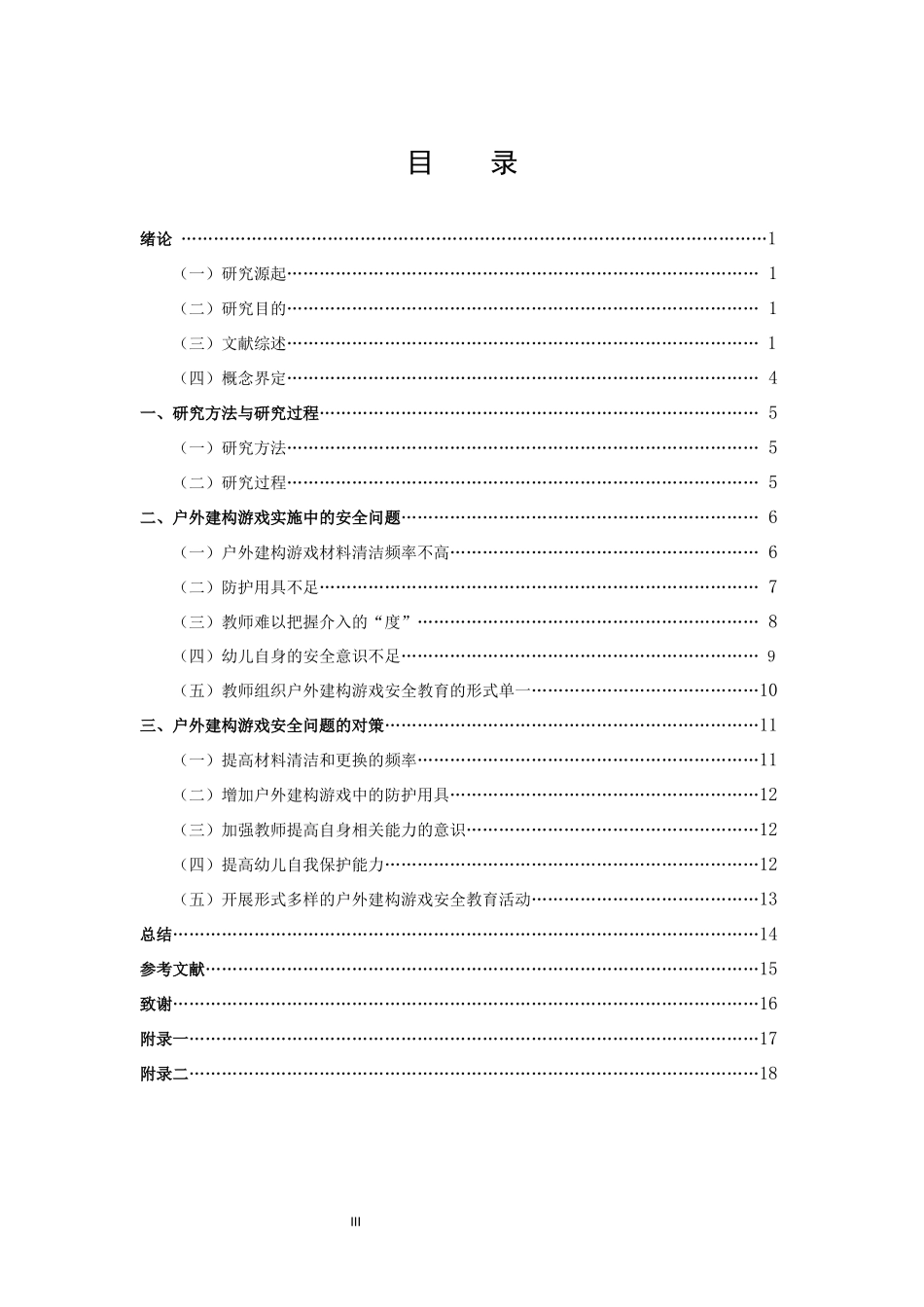 22年高质-学前教育-幼儿园户外建构游戏安全与对策的研究-2.docx_第4页