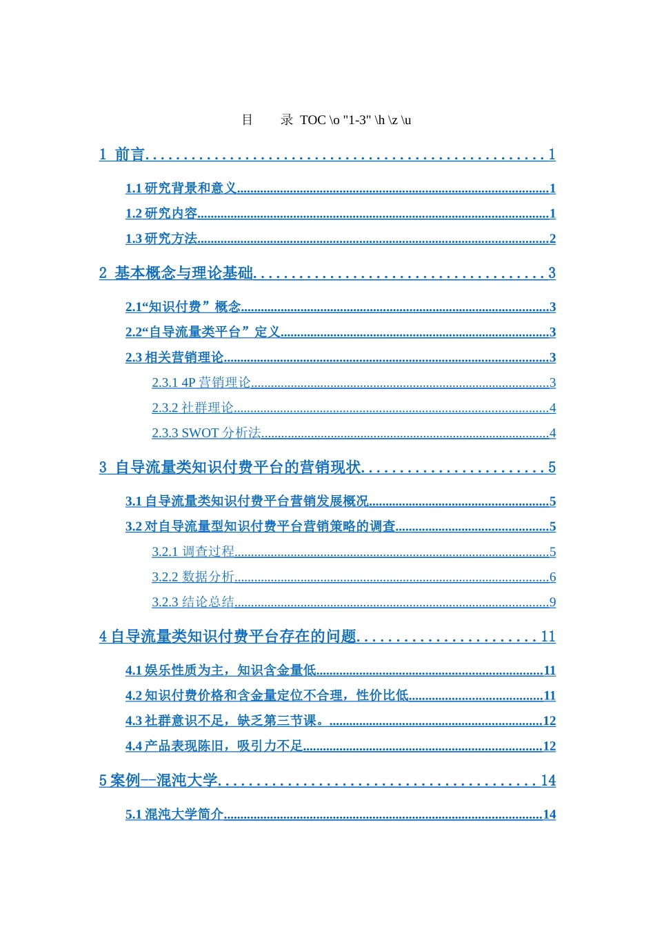22年高质-市场营销-自导流量类知识付费平台的营销策略分析 -以“混沌大学”为例.docx_第4页