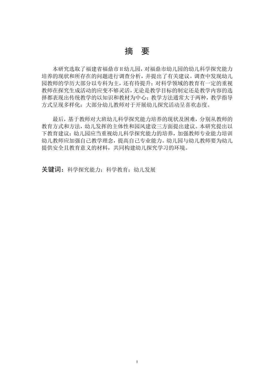 22年高质-学前教育-幼儿园教师对大班幼儿科学探究能力的培养研究-B.doc_第1页