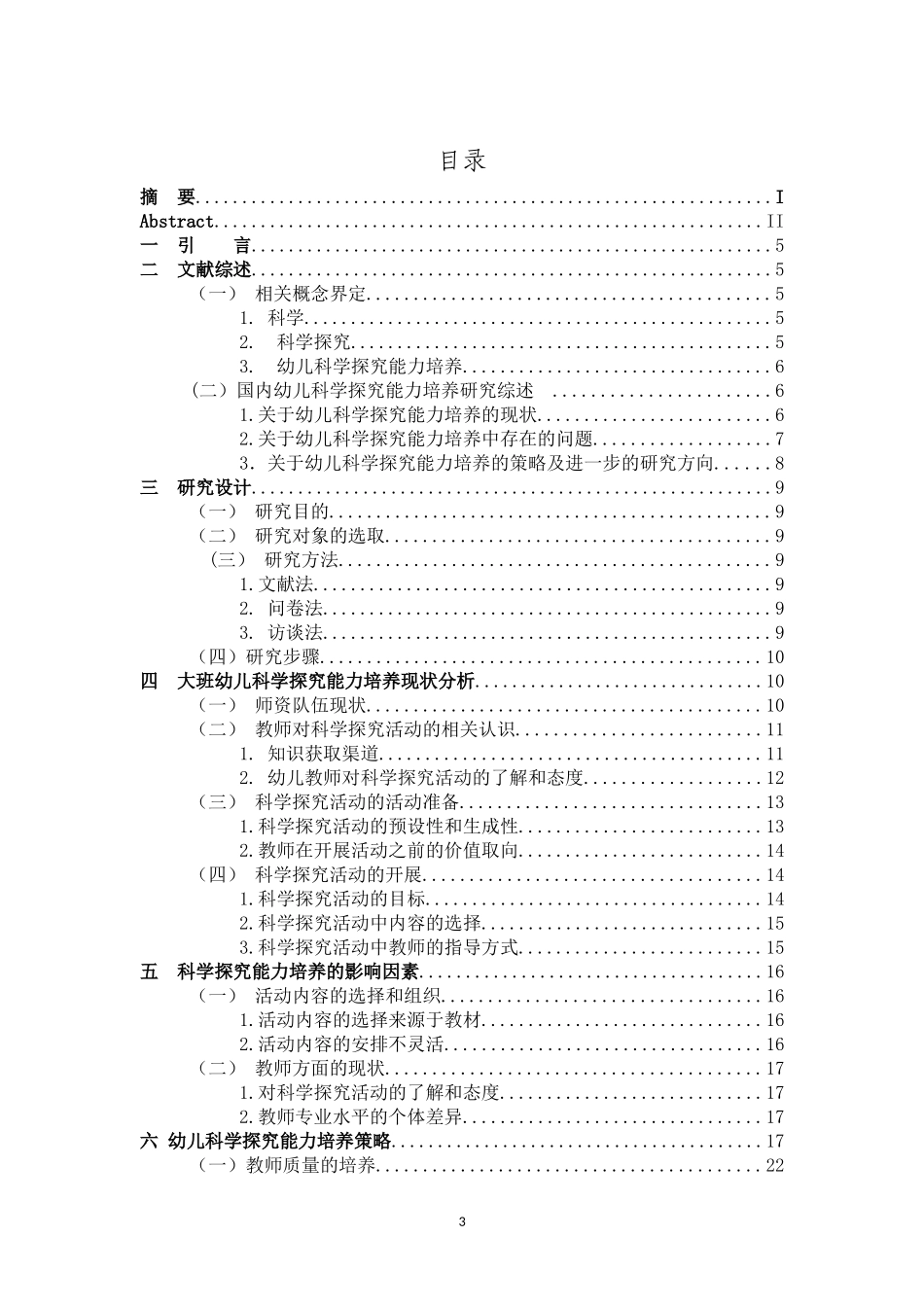 22年高质-学前教育-幼儿园教师对大班幼儿科学探究能力的培养研究-B.doc_第3页