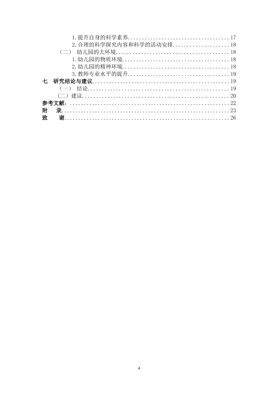 22年高质-学前教育-幼儿园教师对大班幼儿科学探究能力的培养研究-B.doc_第4页