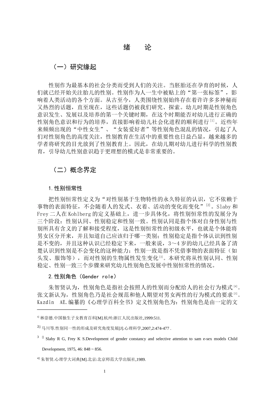 22年高质-学前教育-幼儿园男性教师对幼儿性别意识发展的影响-B.docx_第4页