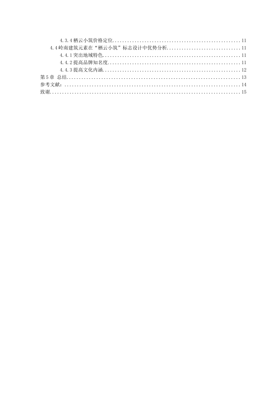 22年高质-视觉传达设计-浅谈岭南建筑元素在“栖云小筑”标志设计中的应用-.doc_第4页