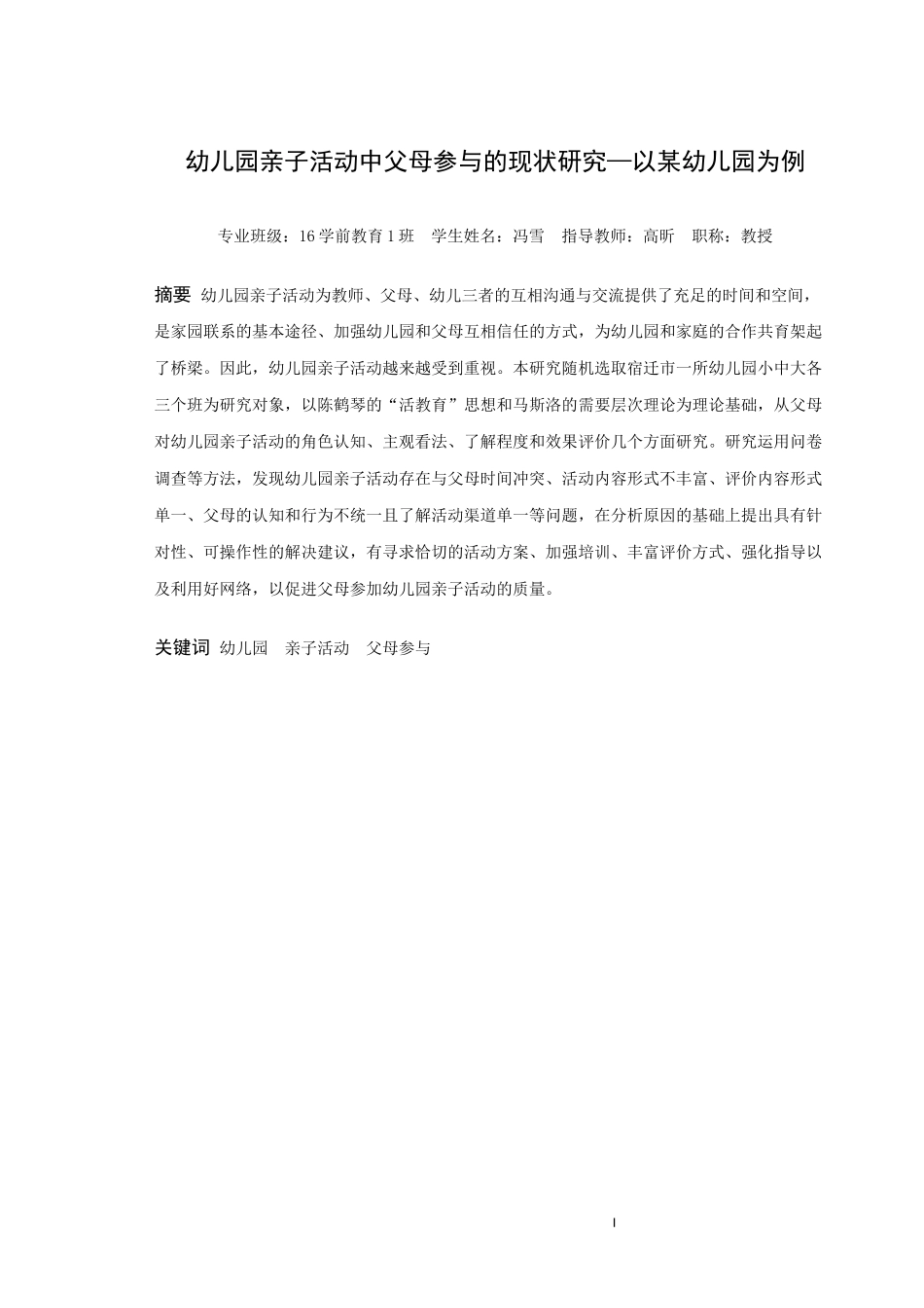 22年高质-学前教育-幼儿园亲子活动中父母参与的现状研究――以某幼儿园为例-.docx_第1页
