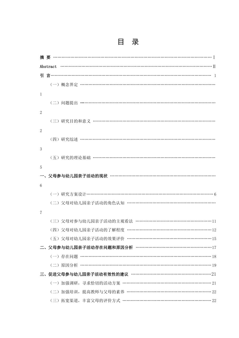 22年高质-学前教育-幼儿园亲子活动中父母参与的现状研究――以某幼儿园为例-.docx_第3页