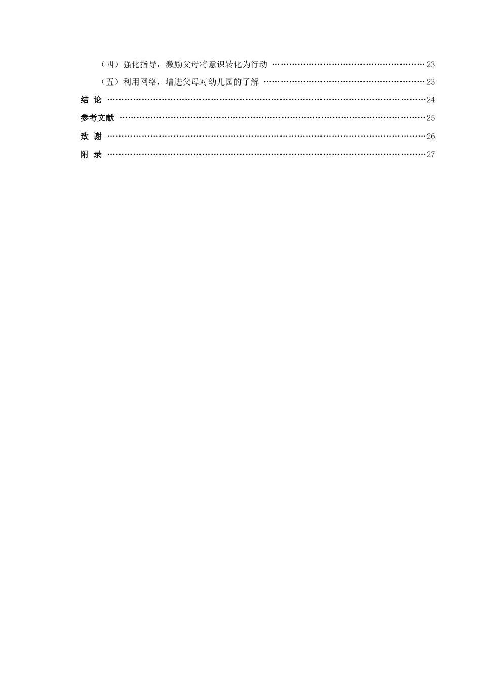 22年高质-学前教育-幼儿园亲子活动中父母参与的现状研究――以某幼儿园为例-.docx_第4页