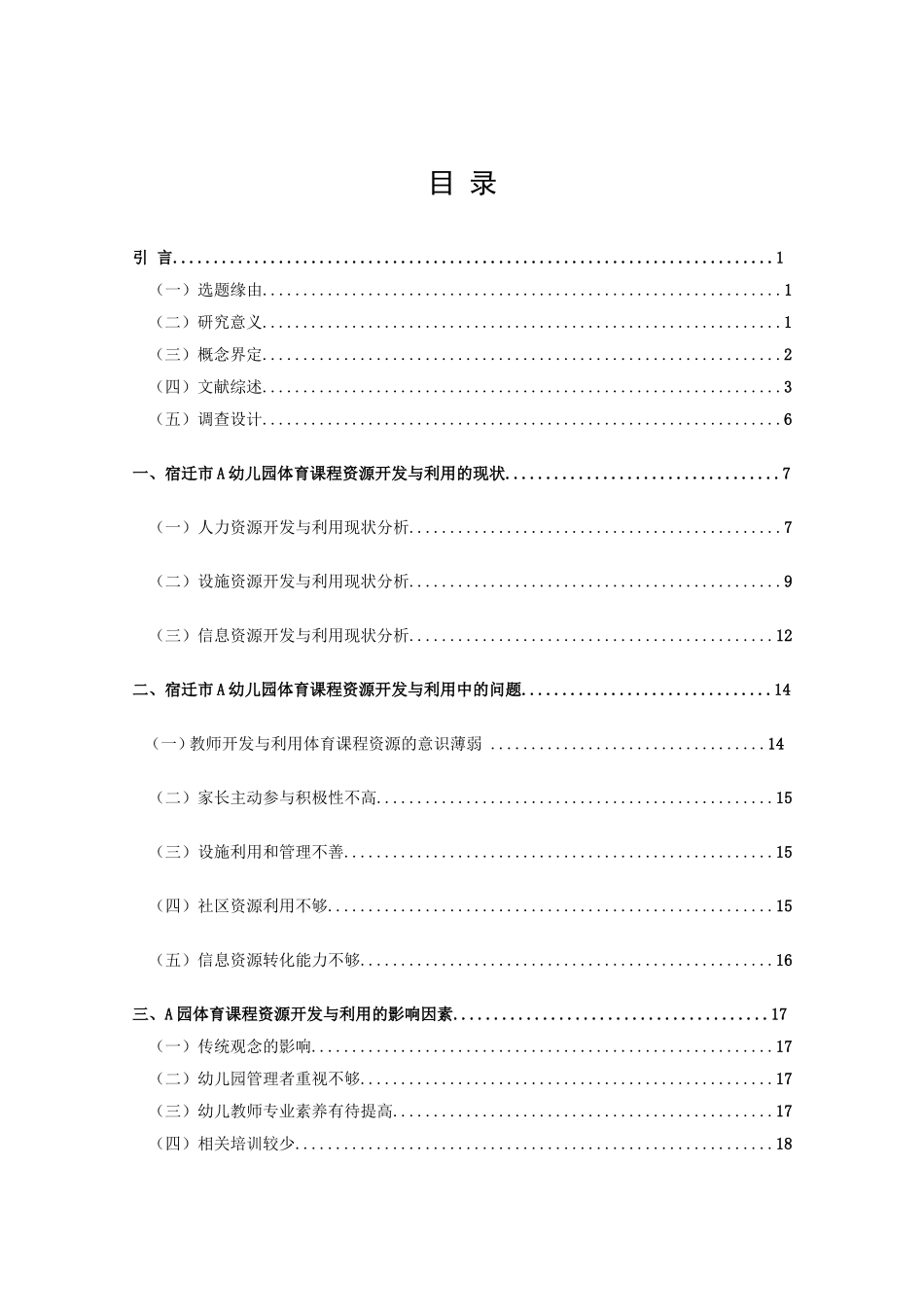 22年高质-学前教育-幼儿园体育资源的开发与利用——以宿迁市A园为例-.doc_第3页