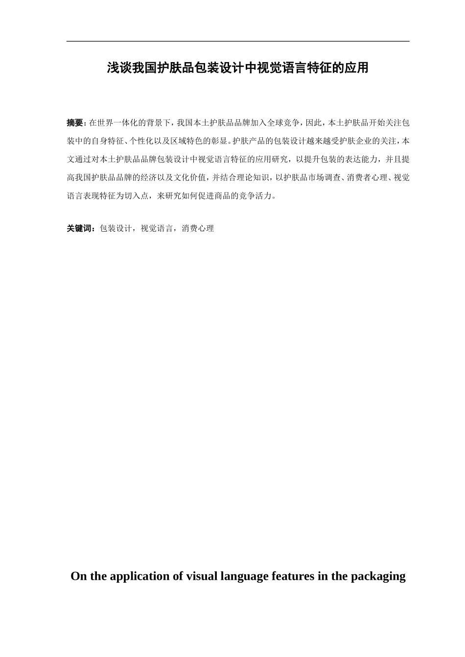 22年高质-视觉传达设计-浅析化妆品包装设计中视觉语言特征的研究与应用-.doc_第1页