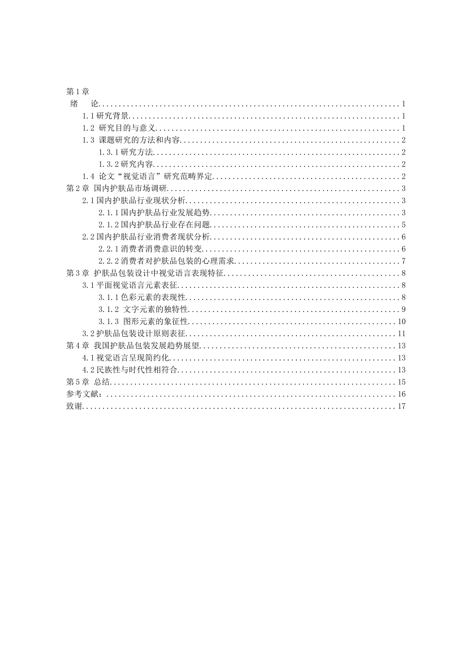 22年高质-视觉传达设计-浅析化妆品包装设计中视觉语言特征的研究与应用-.doc_第3页
