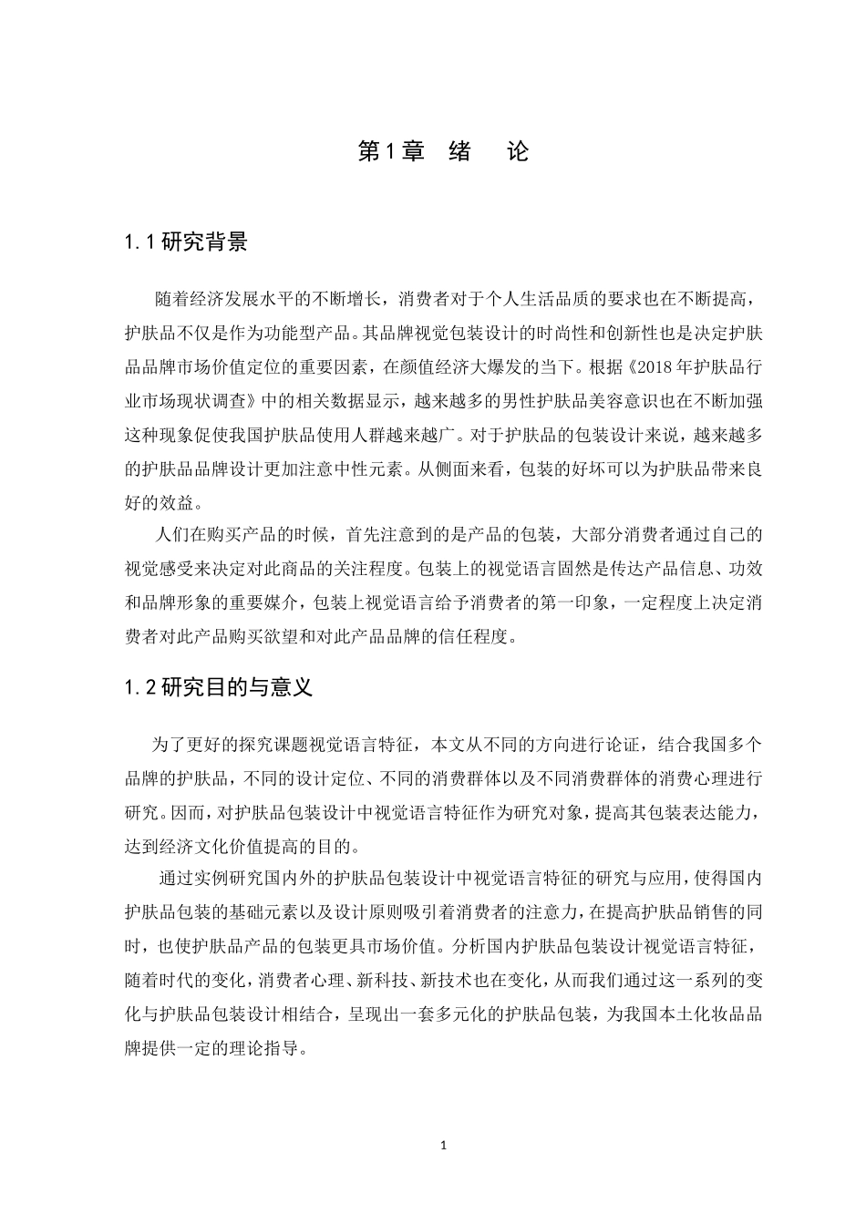 22年高质-视觉传达设计-浅析化妆品包装设计中视觉语言特征的研究与应用-.doc_第4页