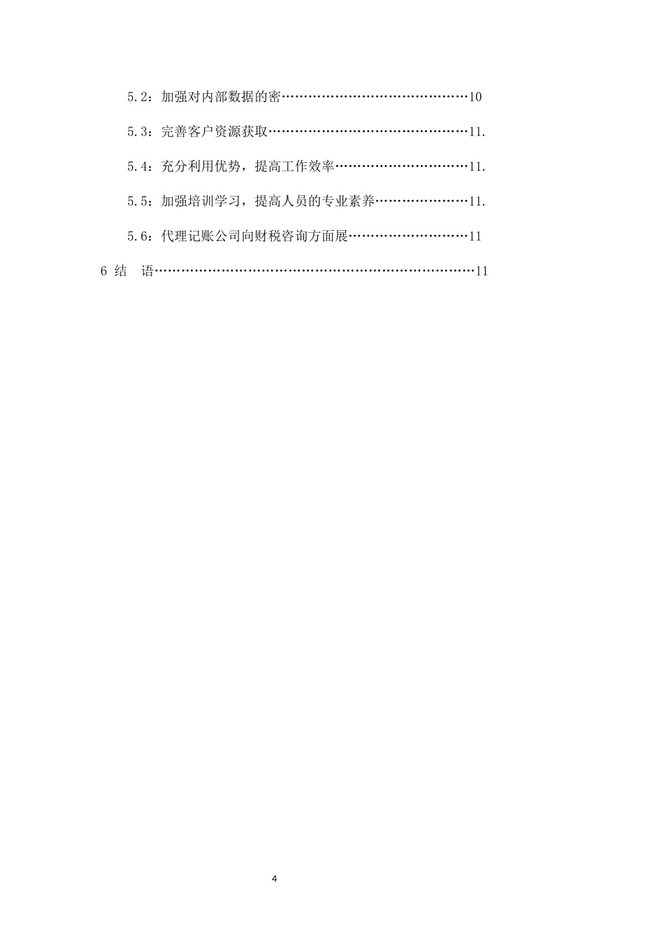 22年高质-数学与应用数学-“互联网+”背景下代理记账业务创新研究-B.docx_第4页