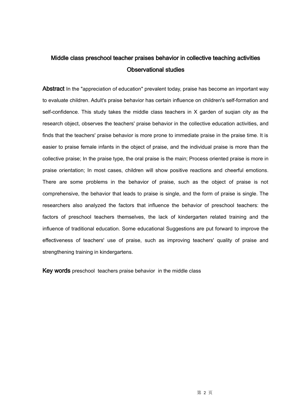 22年高质-学前教育-中班幼儿教师在集体活动中表扬行为的观察研究-2.docx_第2页