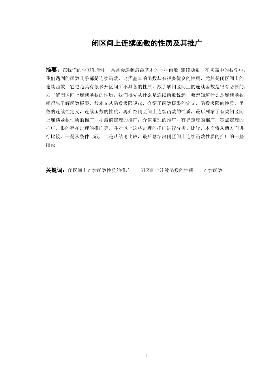 22年高质-数学与应用数学-闭区间上连续函数的性质及其推广-2.docx_第1页