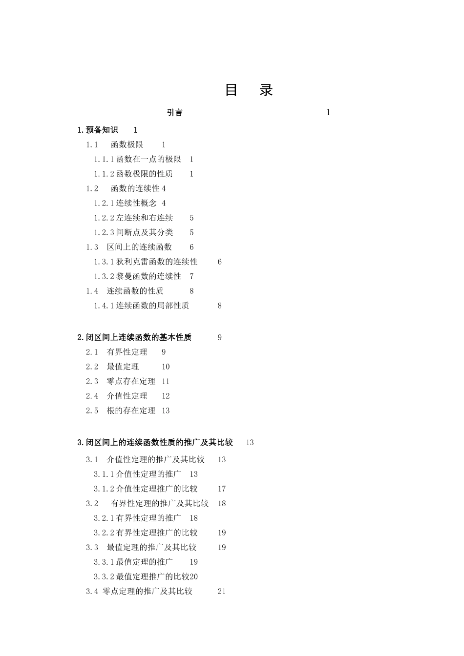 22年高质-数学与应用数学-闭区间上连续函数的性质及其推广-2.docx_第3页