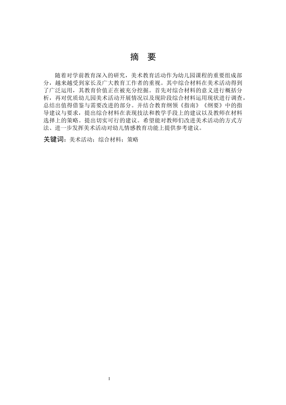 22年高质-学前教育-综合材料在幼儿园美术活动中的运用研究-B.docx_第1页