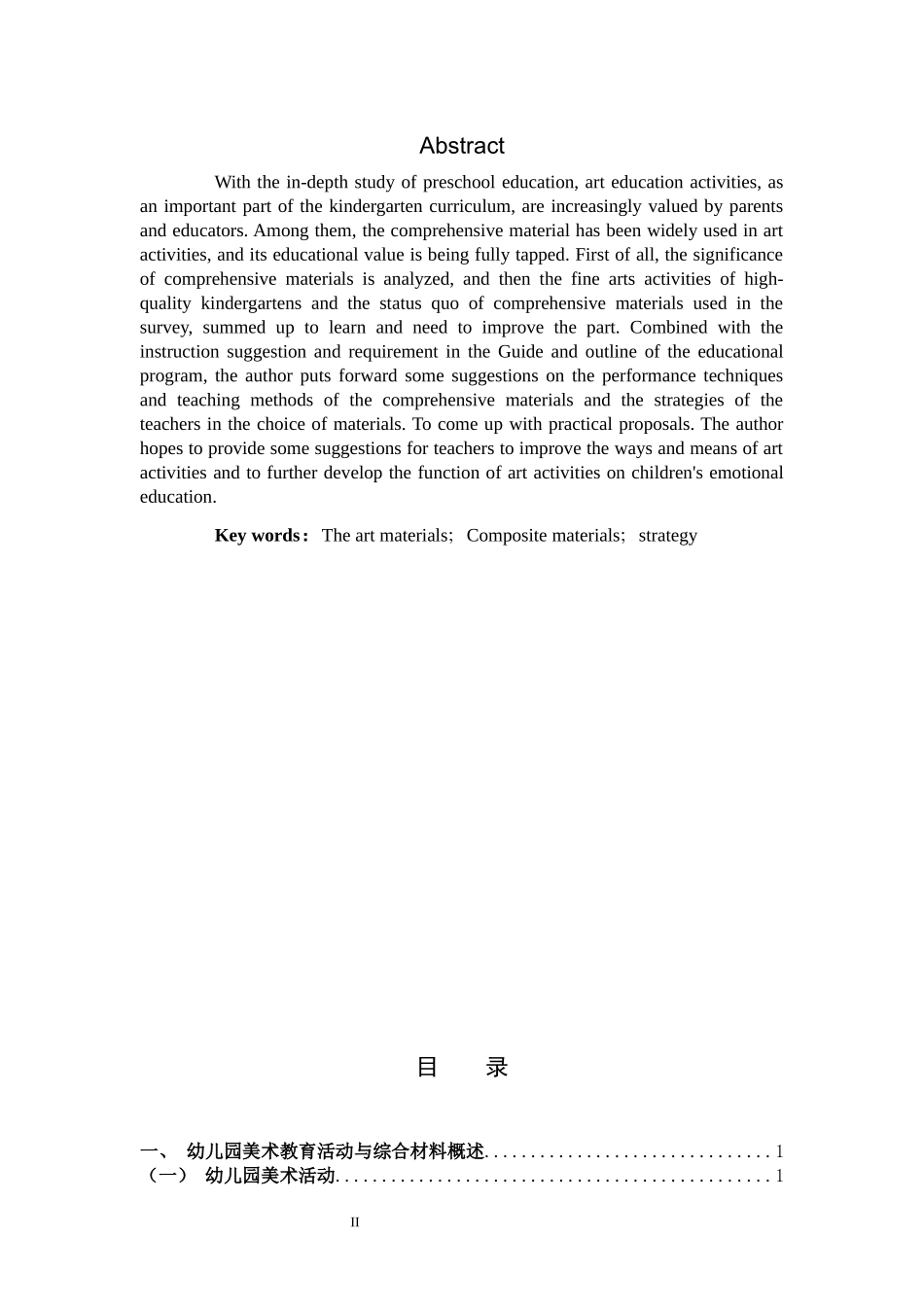 22年高质-学前教育-综合材料在幼儿园美术活动中的运用研究-B.docx_第2页