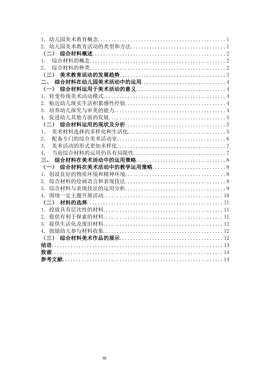 22年高质-学前教育-综合材料在幼儿园美术活动中的运用研究-B.docx_第3页